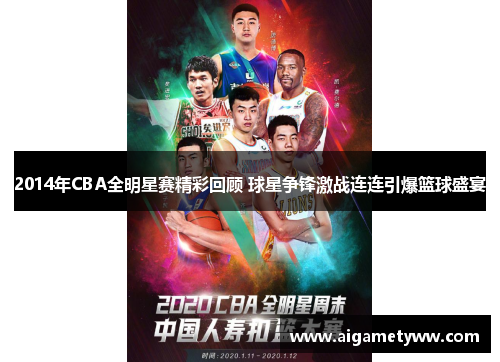 2014年CBA全明星赛精彩回顾 球星争锋激战连连引爆篮球盛宴